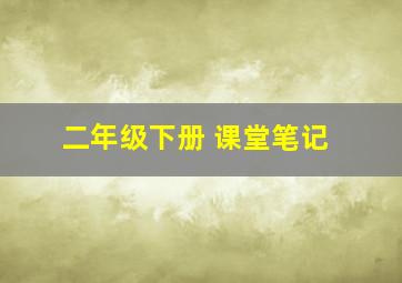 二年级下册 课堂笔记